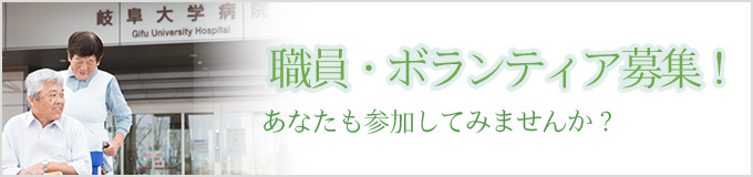 職員・ボランティア募集