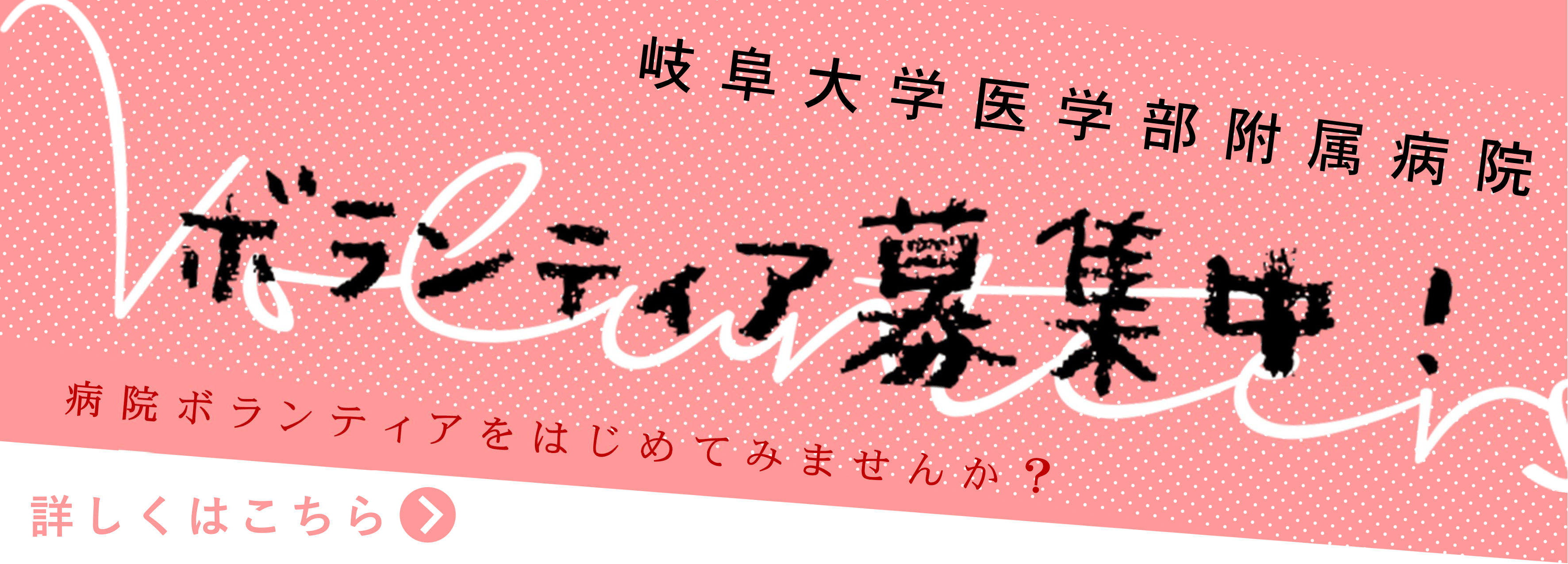 岐阜大学医学部附属病院ボランティア募集