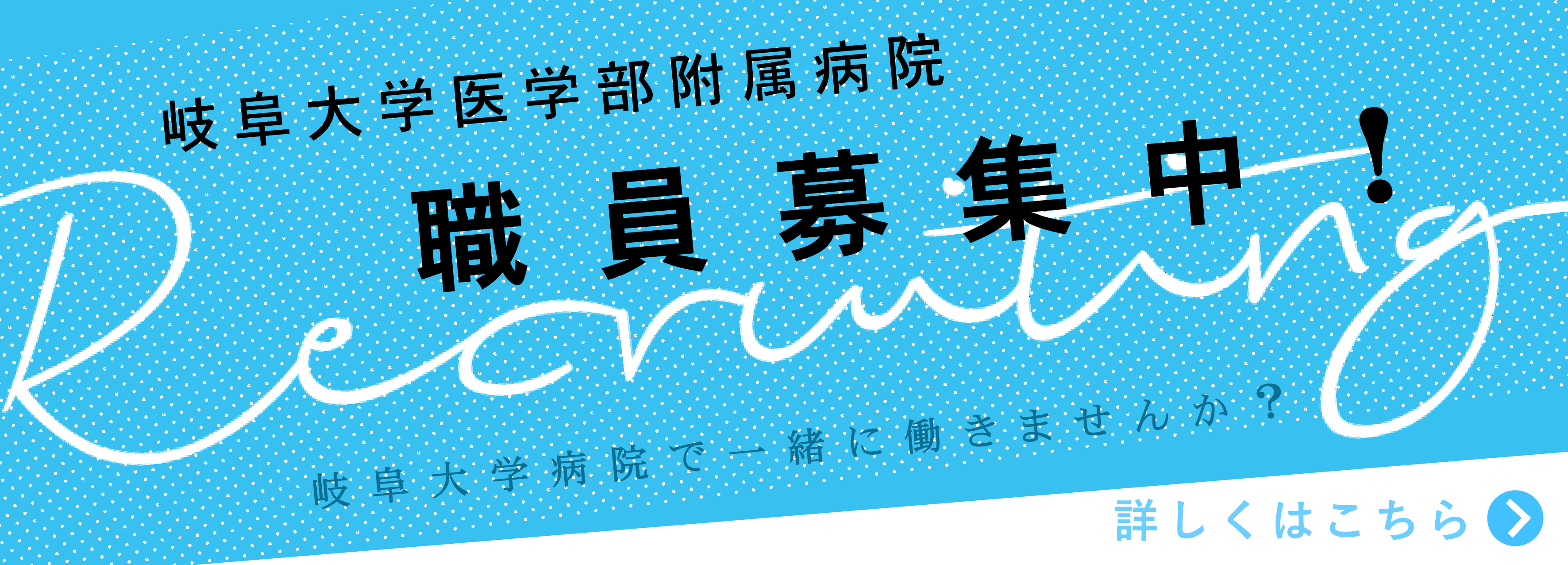 岐阜大学医学部附属病院採用情報