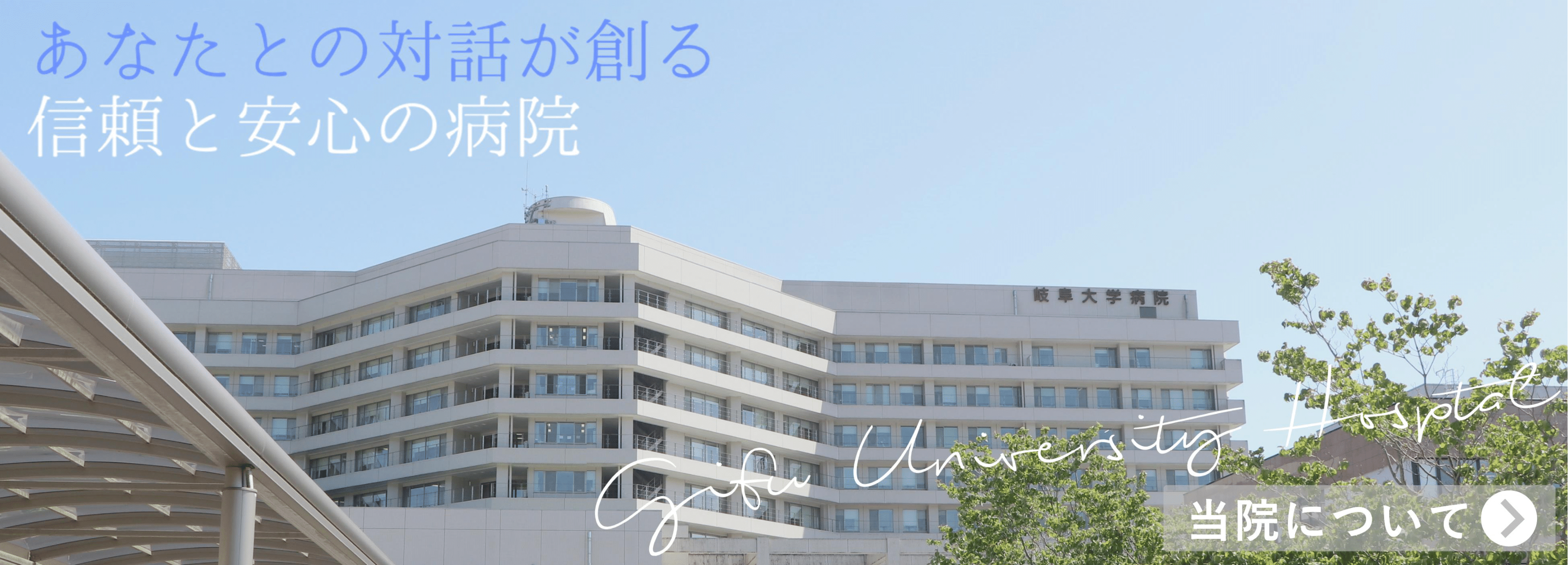 岐阜大学医学部附属病院理念