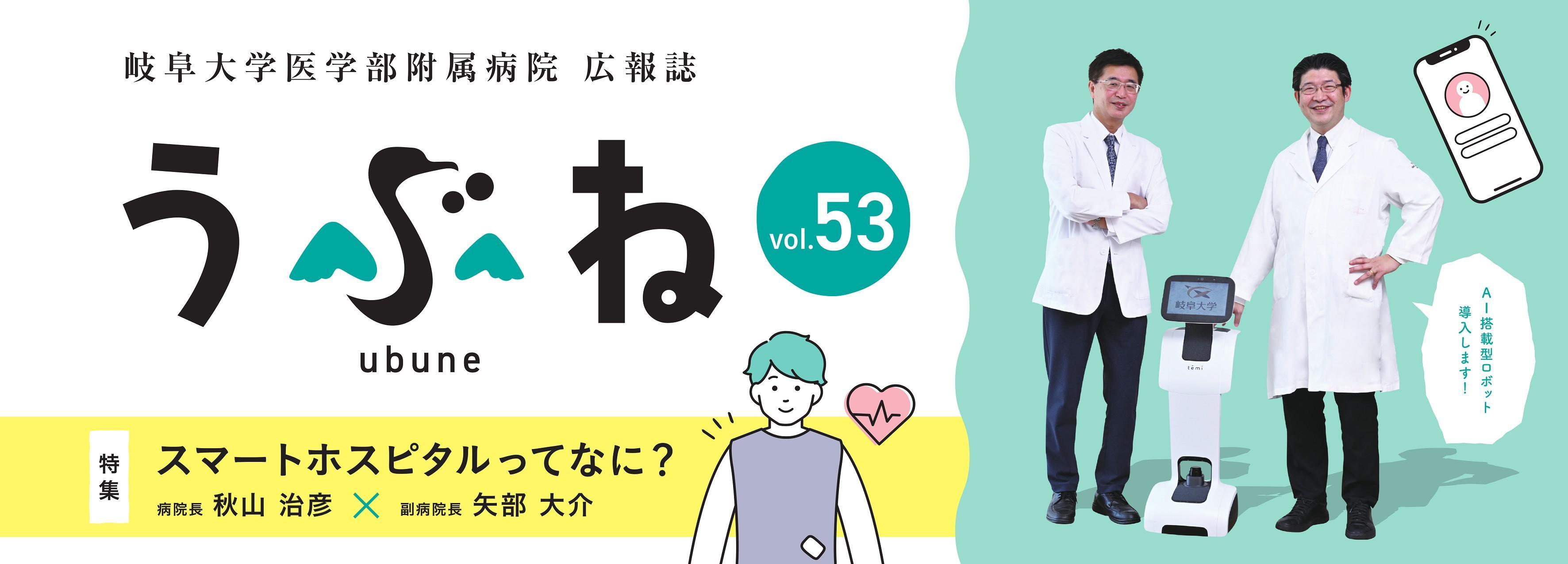 岐阜大学医学部附属病院広報誌うぶね