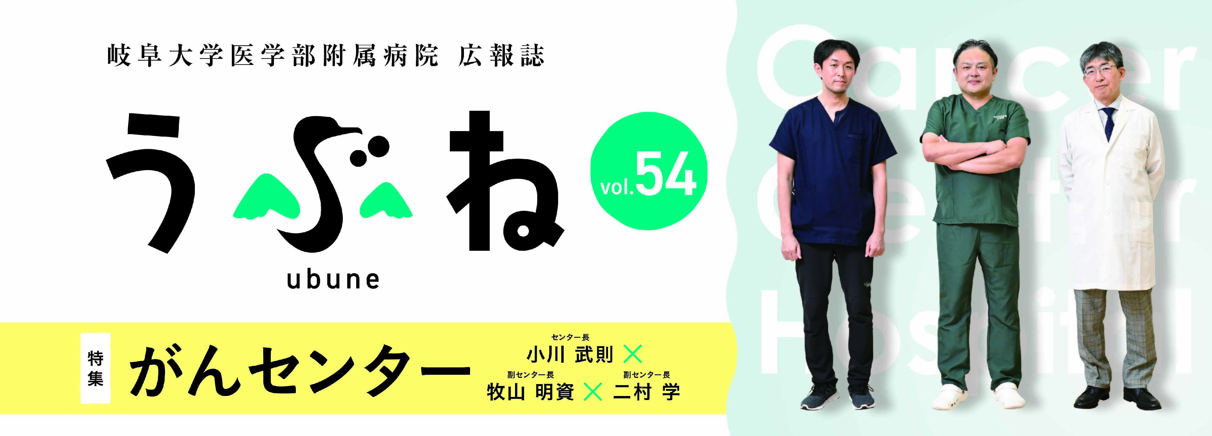 岐阜大学医学部附属病院広報誌うぶね