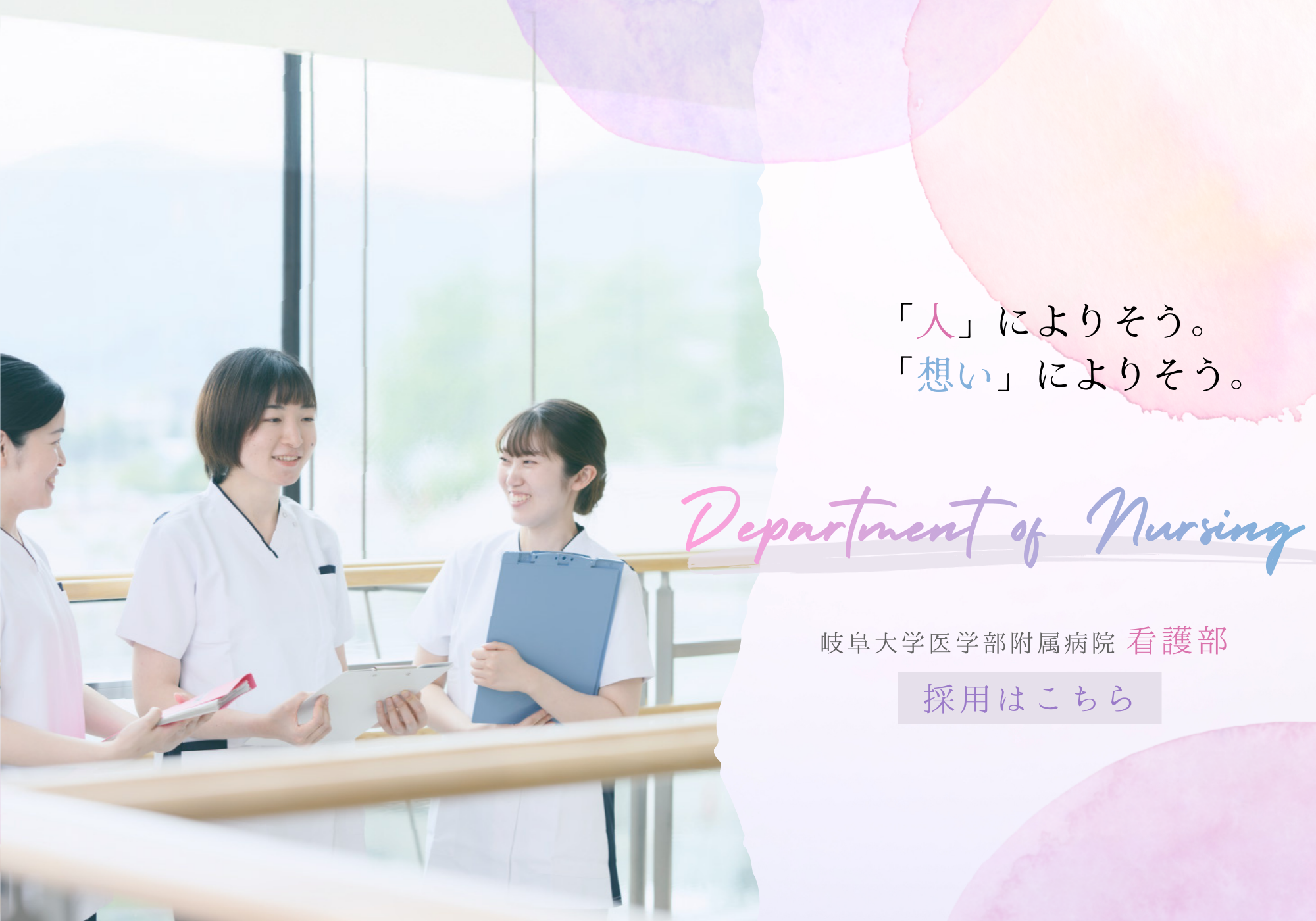 岐阜大学医学部附属病院あなたらしく輝ける場所が、ここにあります 看護部採用サイトはこちら