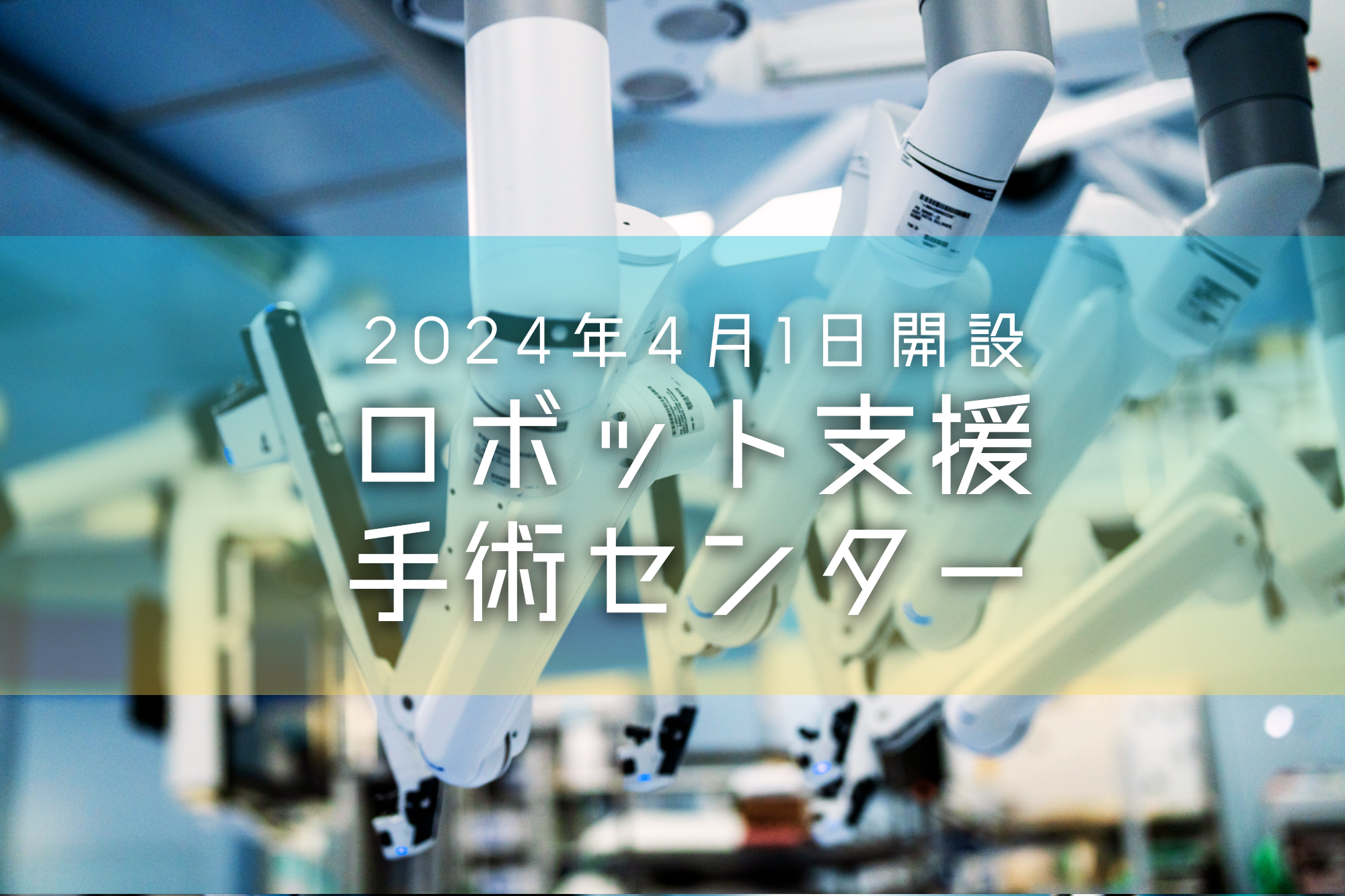 岐阜大学医学部附属病院2024年4月1日開設 ロボット手術支援センター
