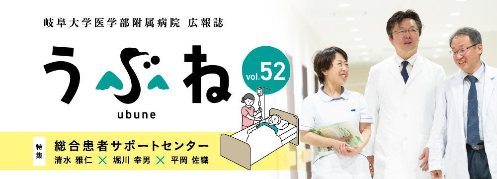 岐阜大学医学部附属病院広報誌うぶね