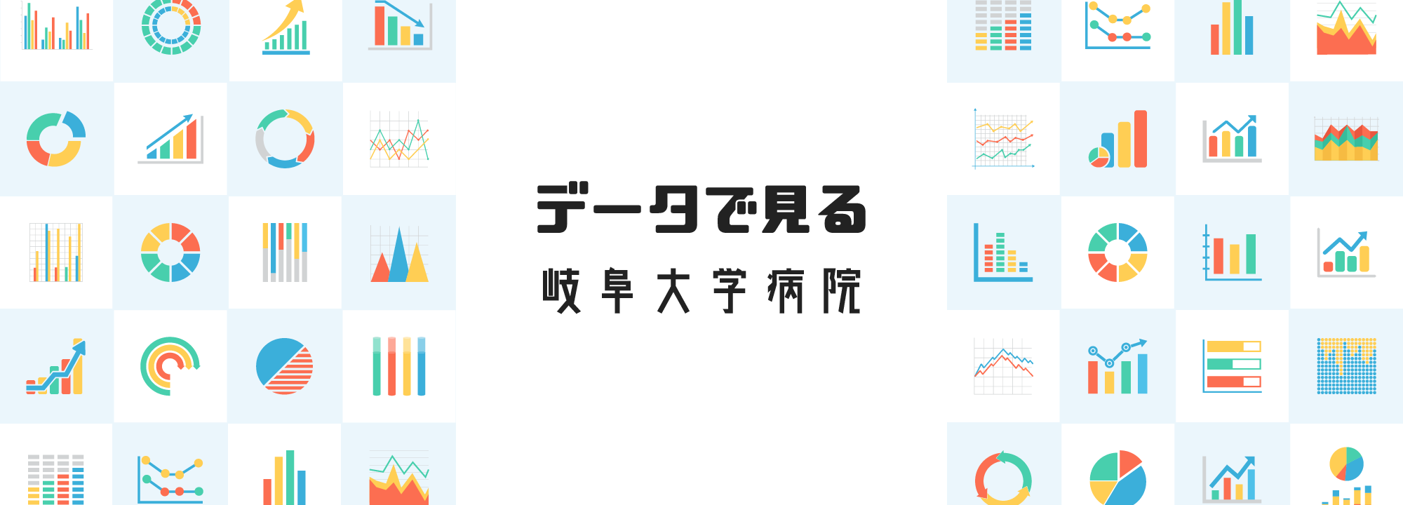 岐阜大学医学部附属病院指標