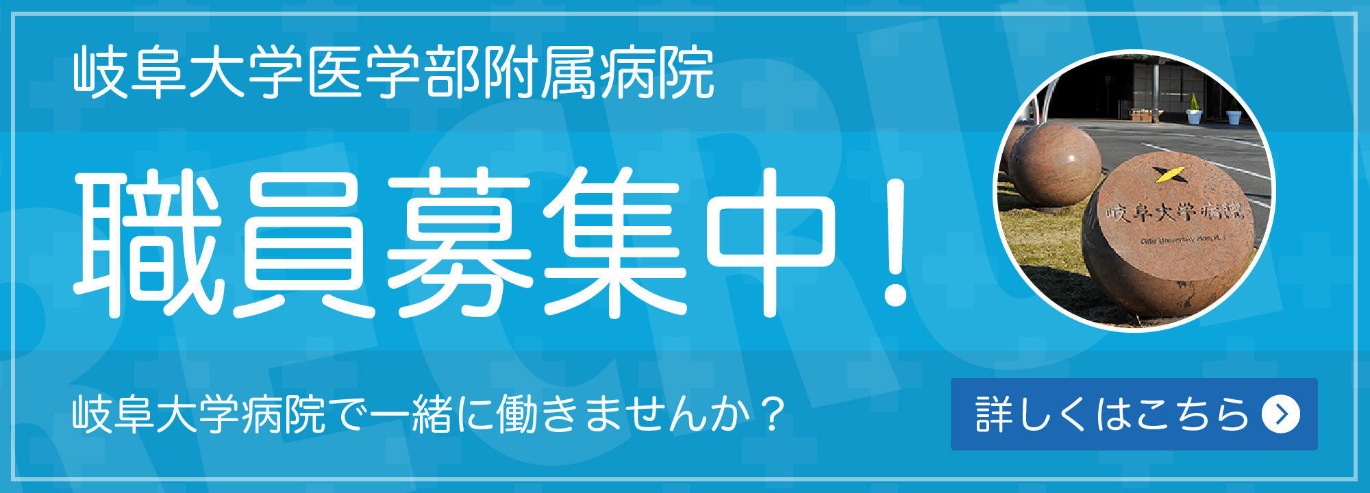 岐阜大学医学部附属病院採用情報