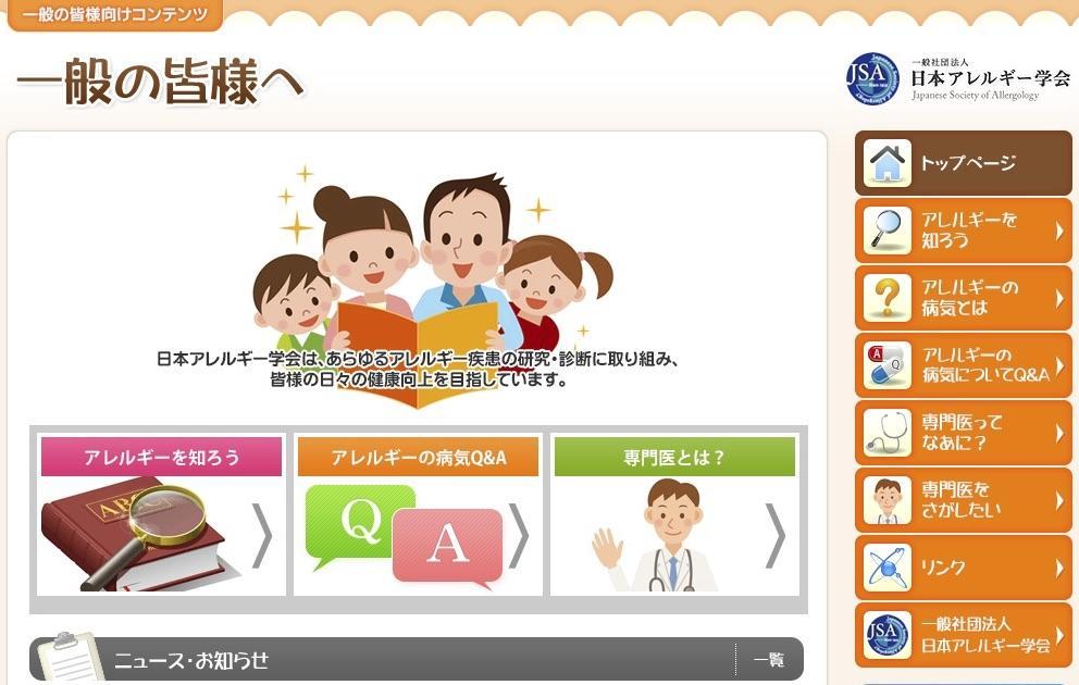 日本アレルギー学会　一般の皆さま向けコンテンツ