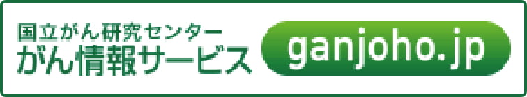 がん情報サービス