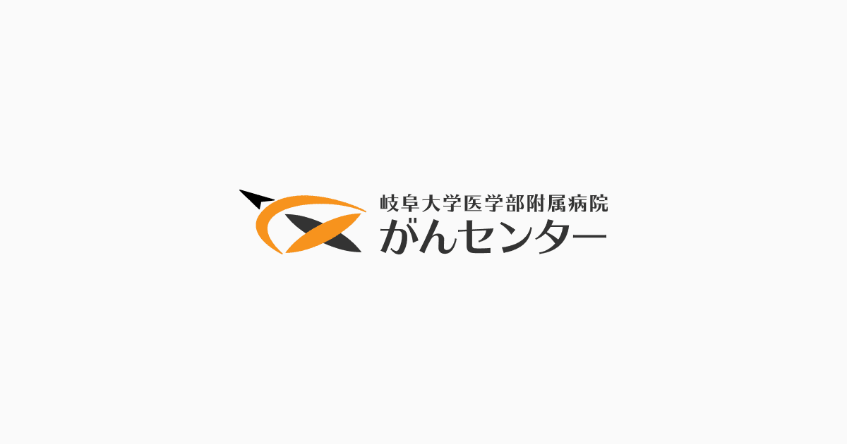 岐阜大学医学部附属病院 がんセンター