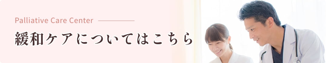 緩和ケアセンター