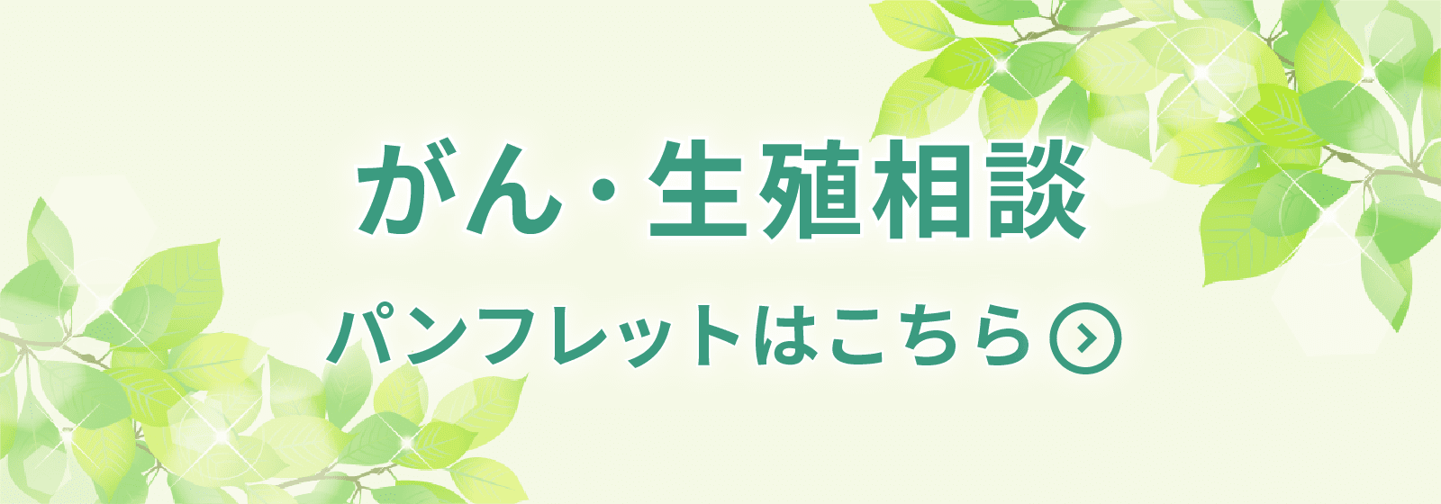 がん・生殖医療相談はこちら