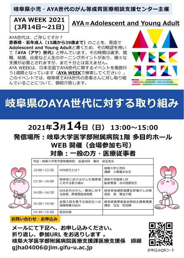 20210314AYA　岐阜県の取り組み　ポスター 確定.jpeg