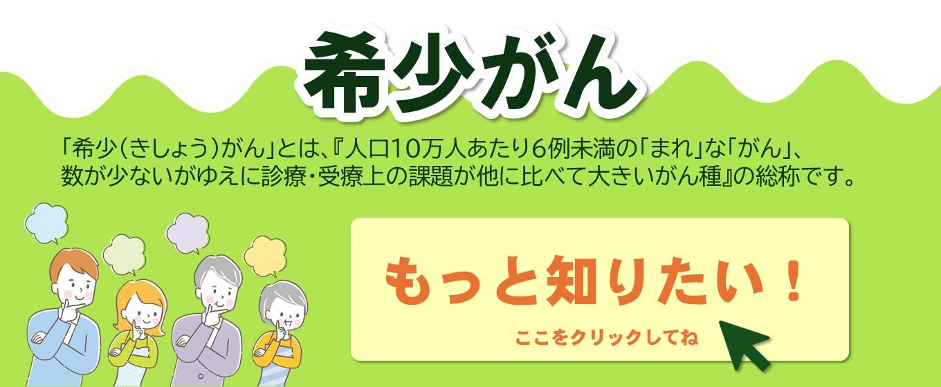 岐阜大学医学部附属病院 希少がんについて