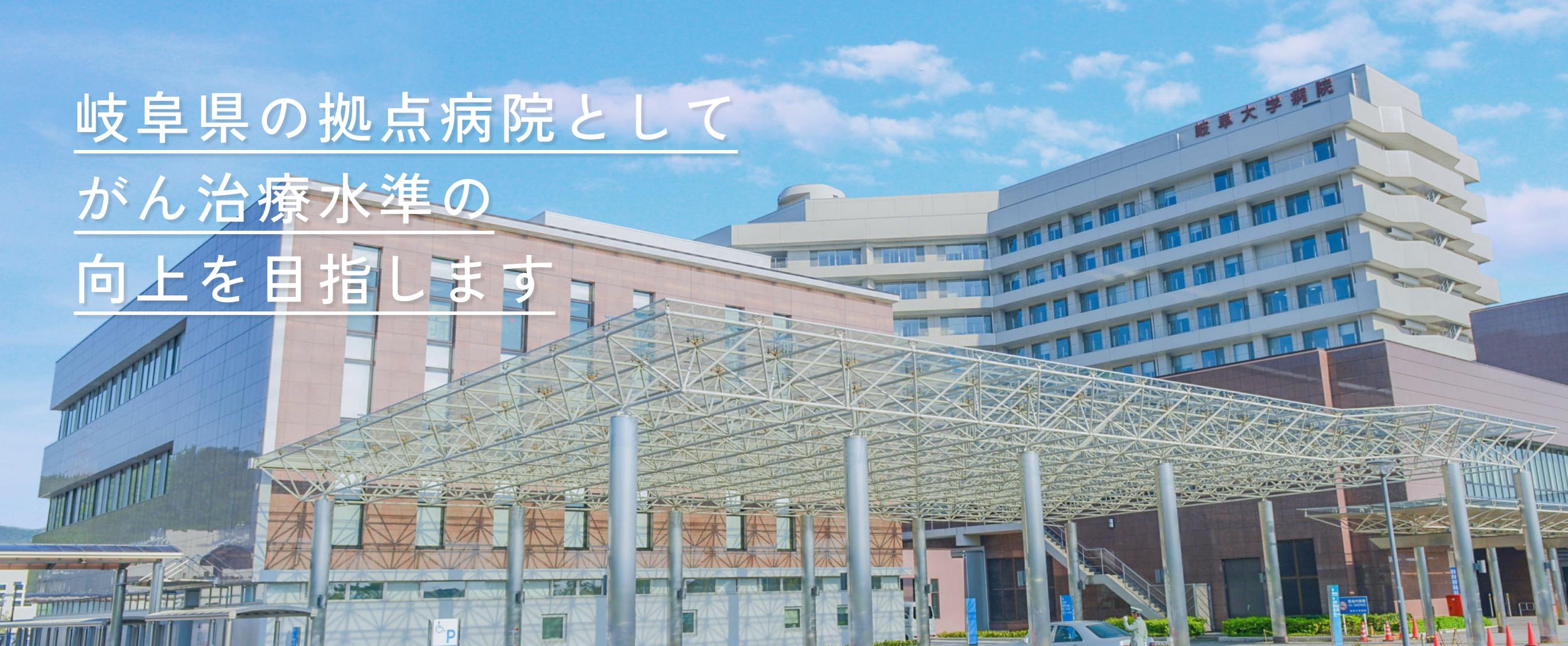 岐阜大学医学部附属病院 外観画像