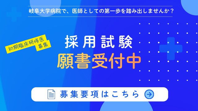 来年度から初期臨床研修の給与や研究費の増額が決まりました！ 　岐阜大学病院初期臨床研修説明会　アーカイブ配信中！　詳しくはこちら！