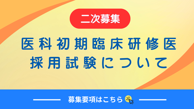 医科初期臨床研修医二次募集について