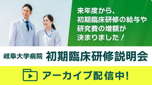 岐阜大学病院初期臨床研修説明会　アーカイブ配信中！　詳しくはこちら！