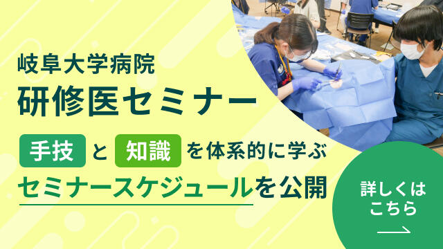 研修医セミナー