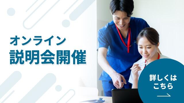 オンライン説明会開催案内