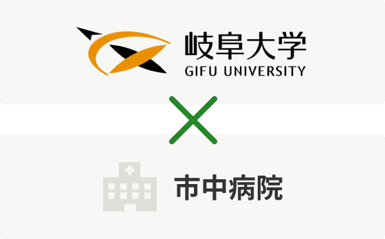 岐阜大学医学部附属病院×市中病院のイメージ図