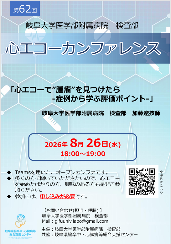 第62回心エコーカンファレンス開催のお知らせ