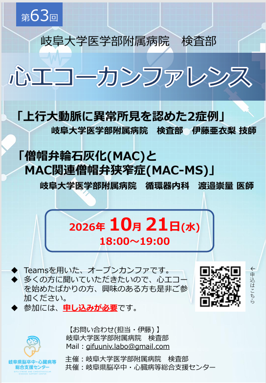 第63回心エコーカンファレンス開催のお知らせ