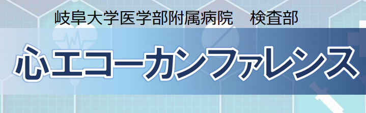 心エコーカンファレンスのご案内