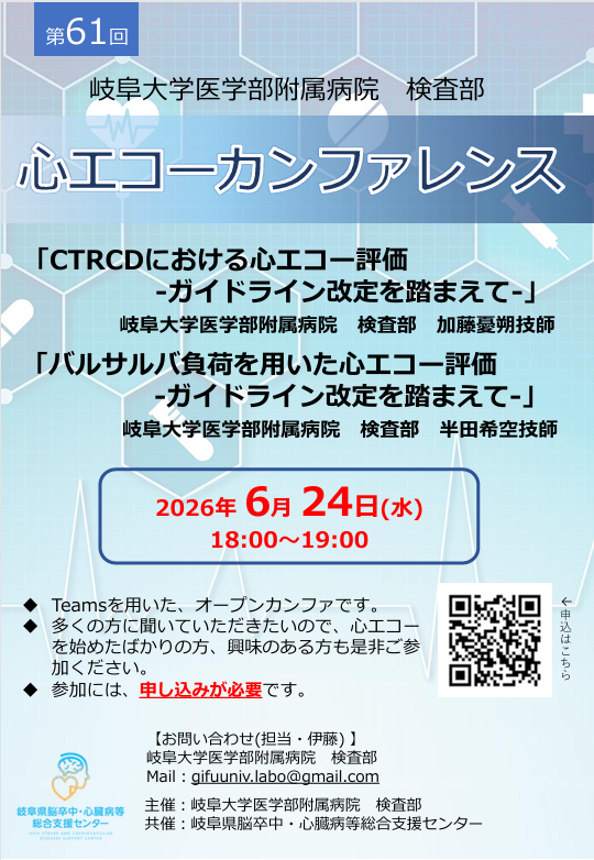 第61回心エコーカンファレンス開催のお知らせ