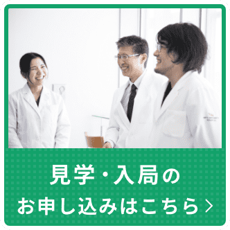 見学・入局のお申し込みはこちら