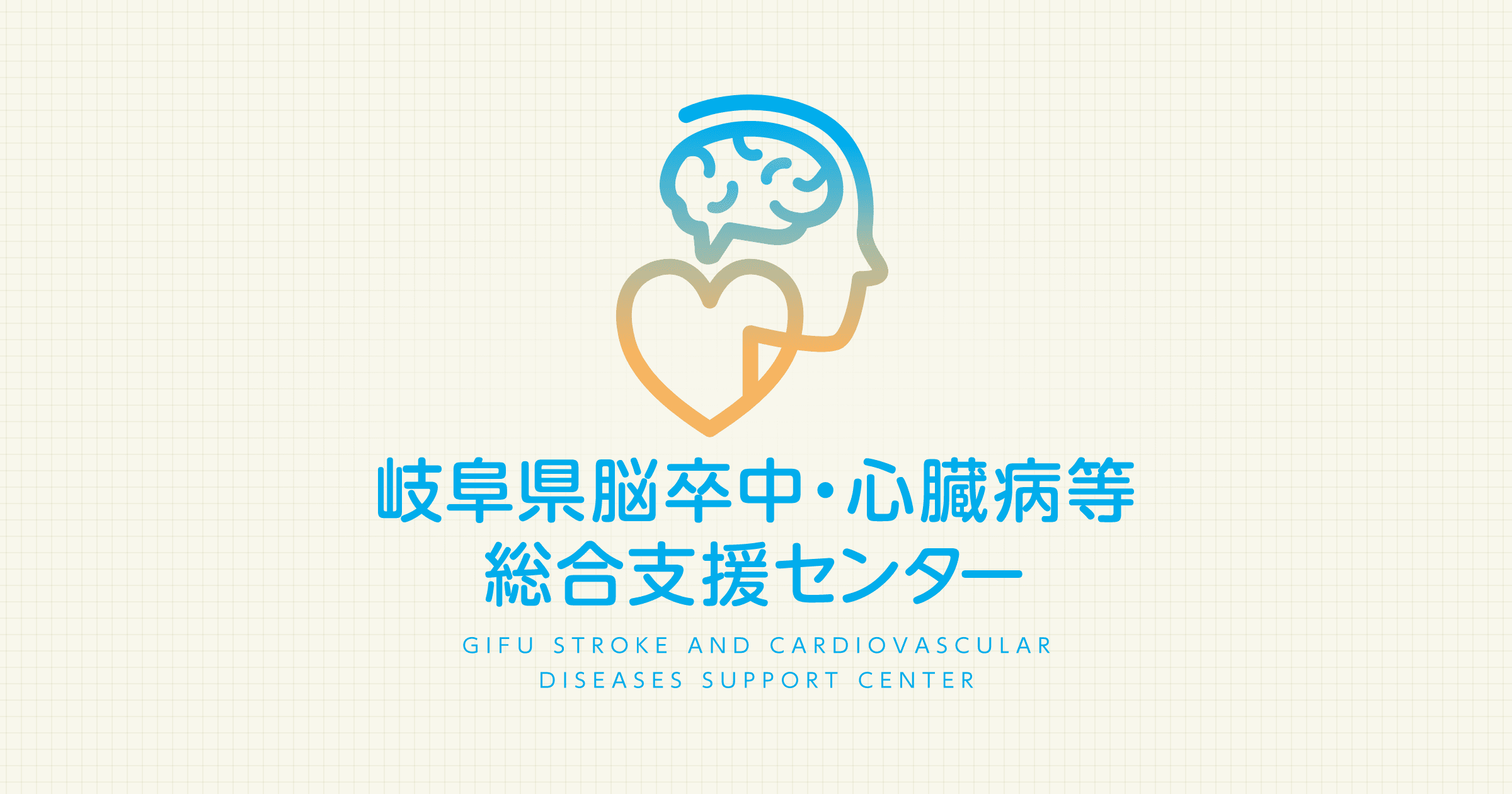 岐阜県脳卒中・心臓病等総合支援センター｜岐阜大学医学部附属病院