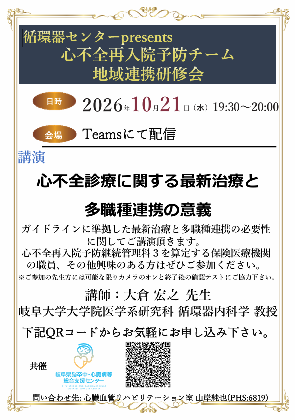 地域連携研修会 『心不全診療に関する最新治療と多職種連携の意義』