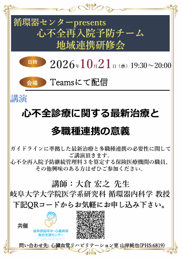 地域連携研修会 『心不全診療に関する最新治療と多職種連携の意義』
