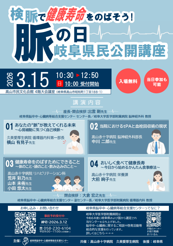 3/15(日)「脈の日・岐阜県民公開講座」を開催します