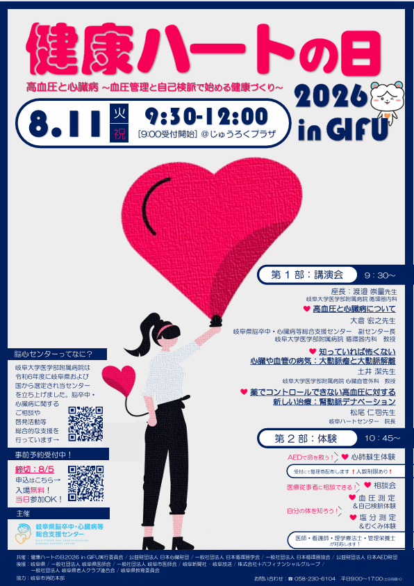 8/11(火)「健康ハートの日2026 in GIFU」を開催します