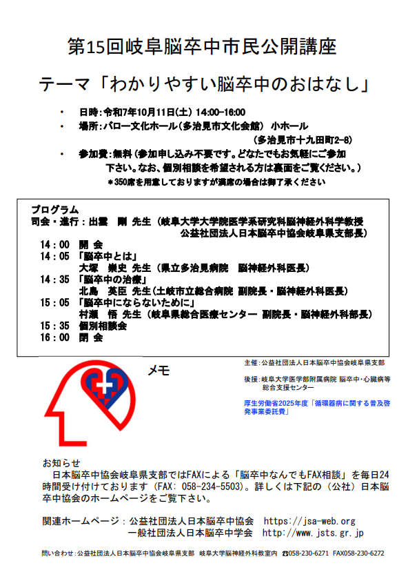 10/11(土) 「第15回岐阜脳卒中市民公開講座」が開催されます