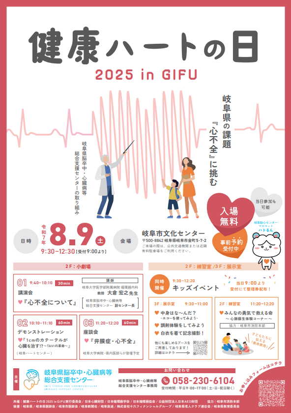 8/9(土)「健康ハートの日2025 in GIFU」　