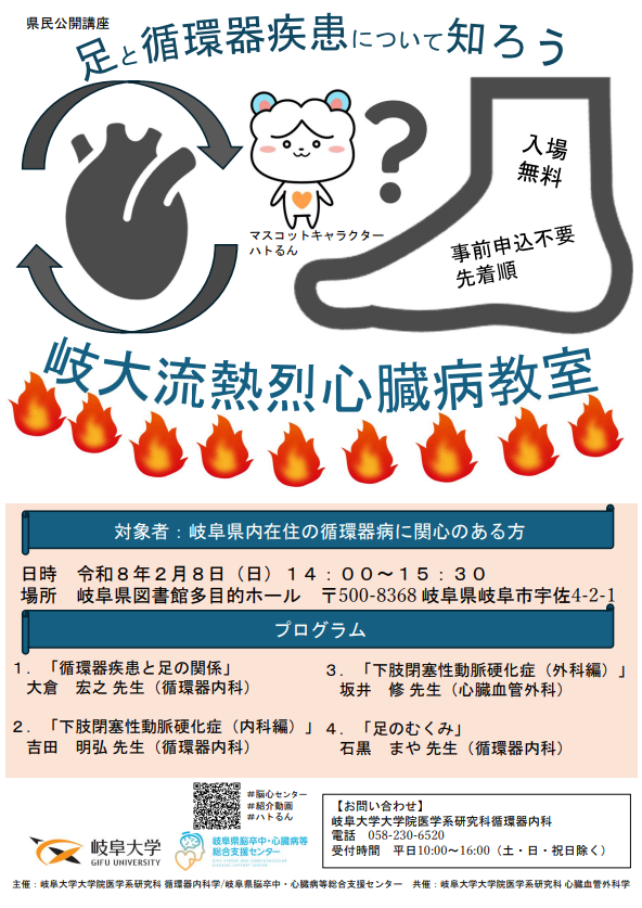 2/8(日)「岐大流熱烈心臓病教室」が開催されます