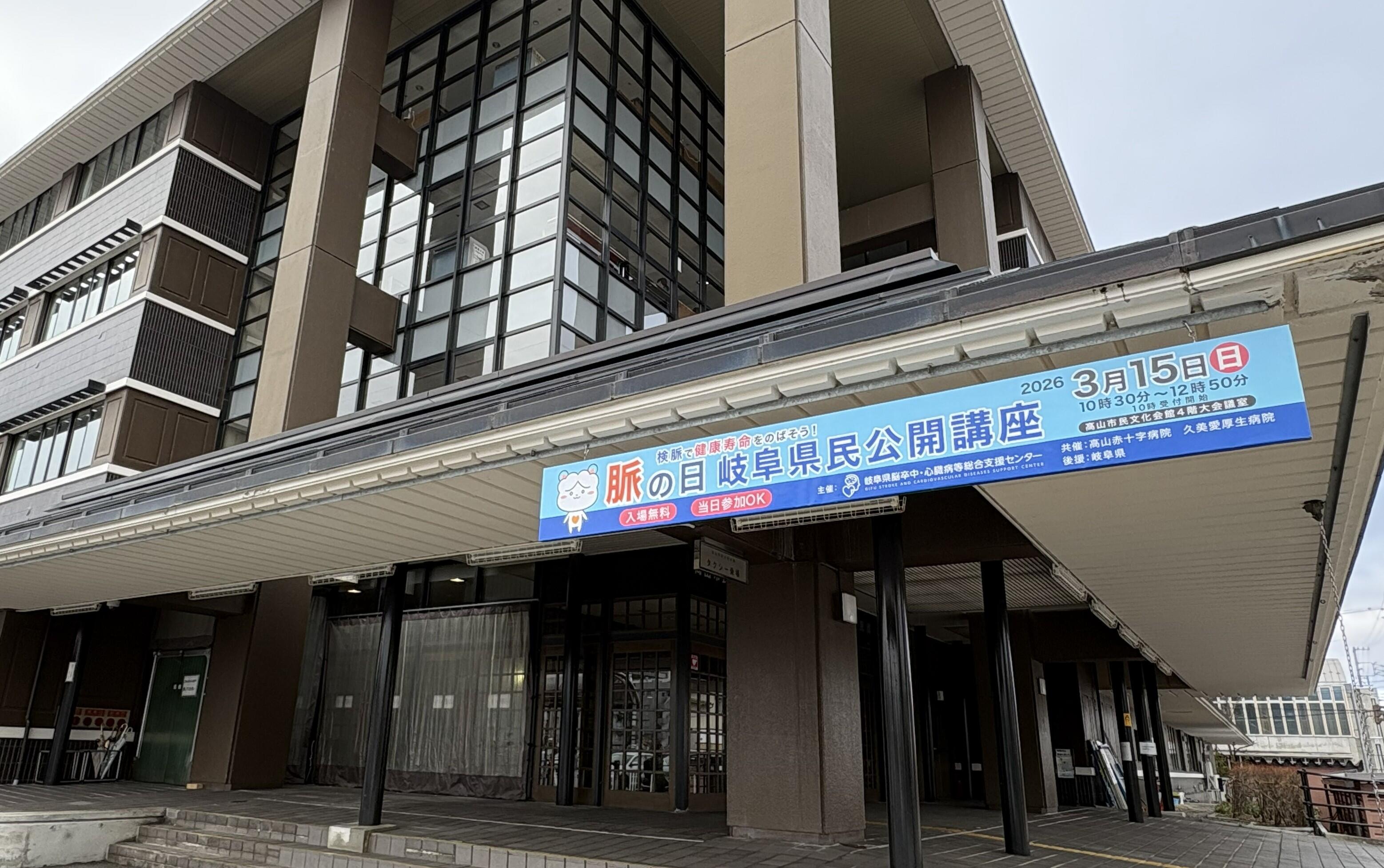 「脈の日・岐阜県民公開講座」を開催しました