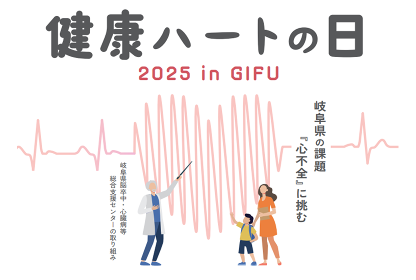 ★youtube更新★「健康ハートの日2025 in GIFU」動画を公開しました