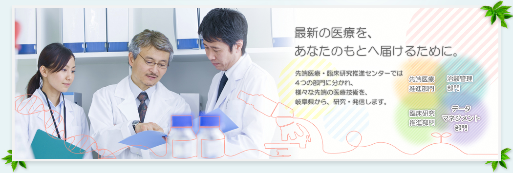 岐阜大学医学部附属病院　先端医療・臨床研究推進センター