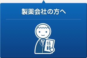 製薬会社・検査技士の方へ