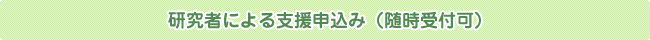 研究者による支援申込み（随時受付可）