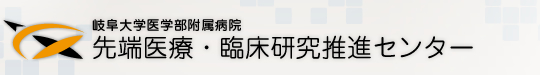 岐阜大学医学部附属病院　先端医療・臨床研究推進センター