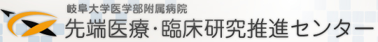 岐阜大学医学部附属病院　先端医療・臨床研究推進センター