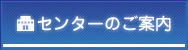 センターのご案内