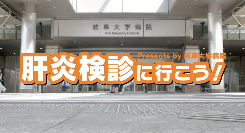 2023肝炎検診に行こう!