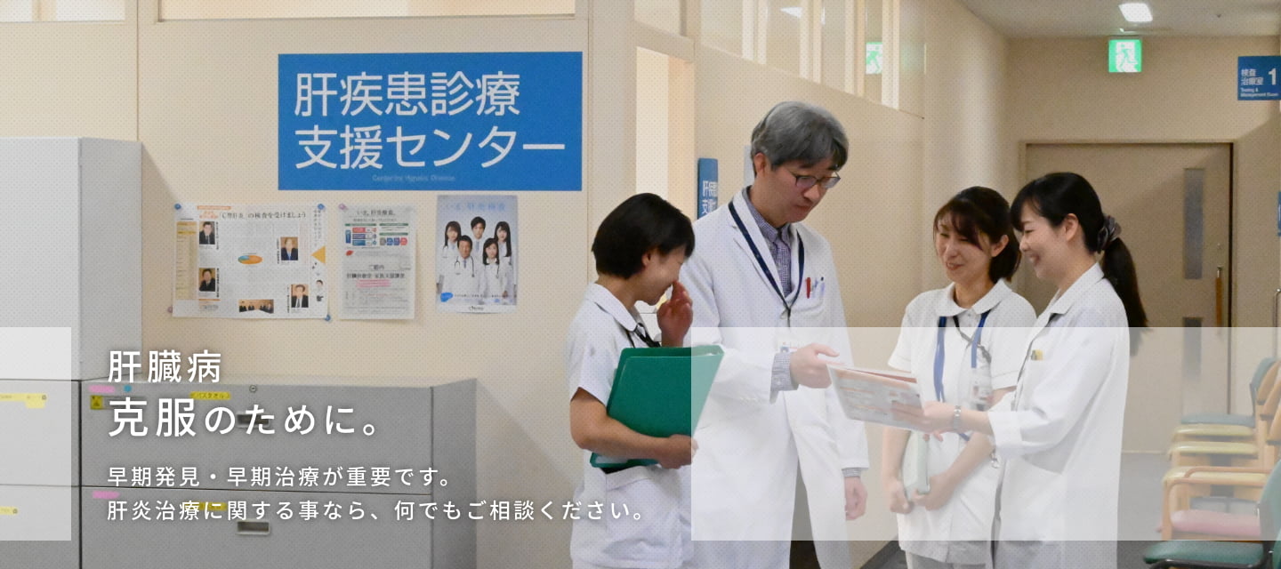 肝疾患診療支援センター