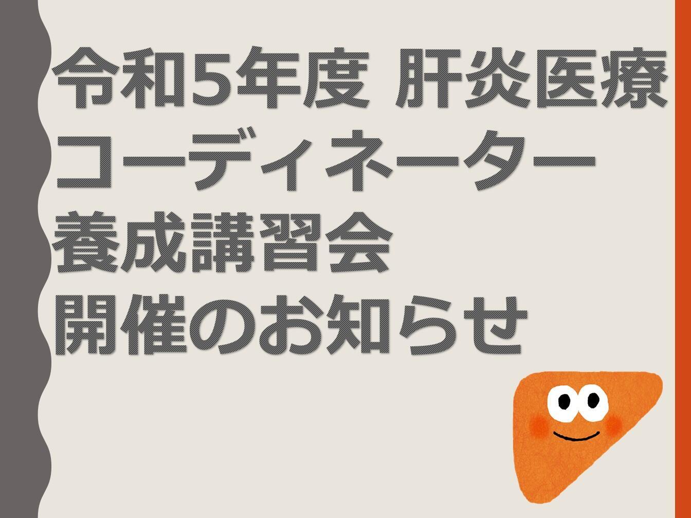 令和5年度肝炎医療コーディネーター養成講習会受講者募集のお知らせ