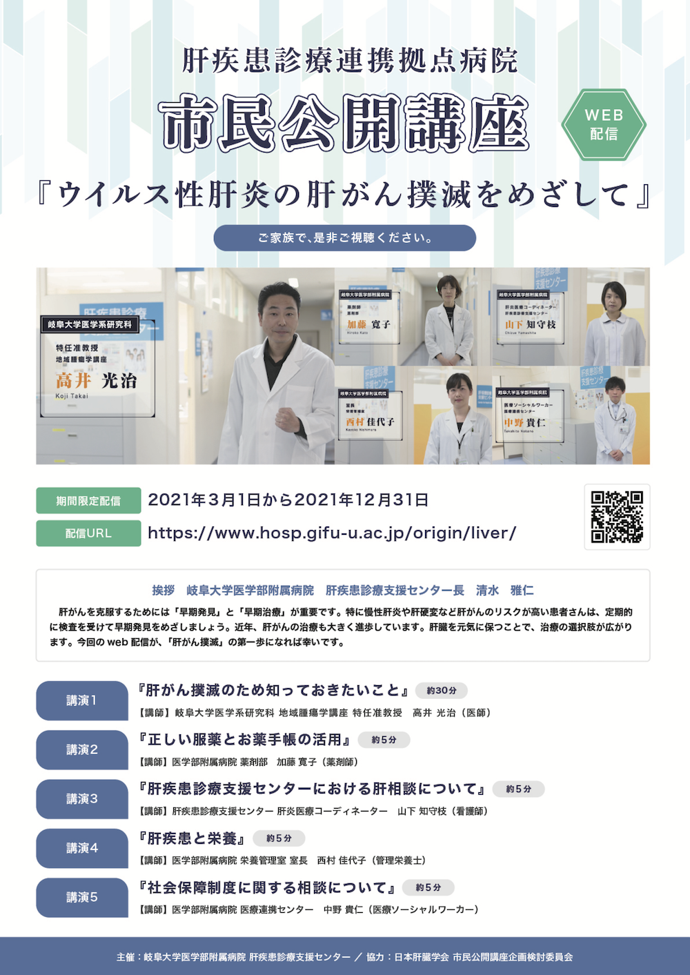 【市民公開講座】肝疾患診療連携拠点病院  Web配信『ウイルス性肝炎の肝がん撲滅をめざして』